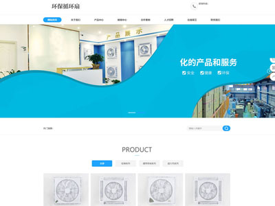 響應(yīng)式環(huán)保循環(huán)扇網(wǎng)站制作定制