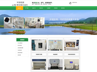 營口綠色環(huán)保檢測公司企業(yè)官網兼容手機端網站制作